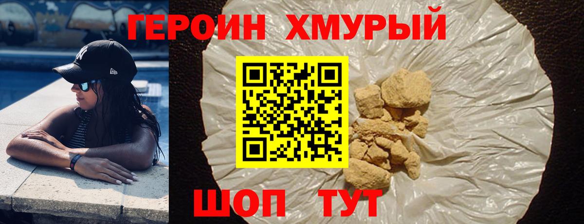 ГЕРОИН хмурый Полысаево